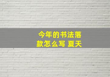 今年的书法落款怎么写 夏天